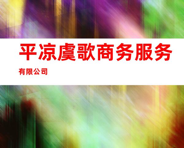 平凉虞歌商务服务有限公司