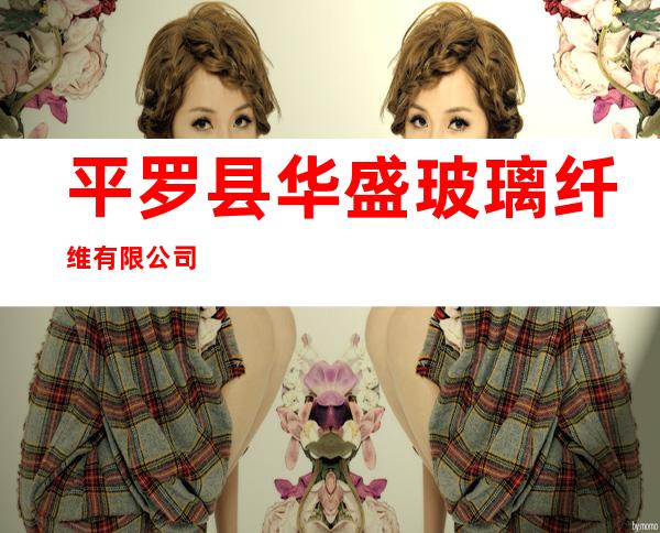 平罗县华盛玻璃纤维有限公司