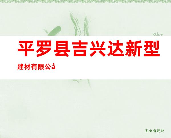 平罗县吉兴达新型建材有限公司