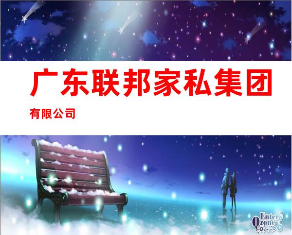 广东联邦家私集团有限公司