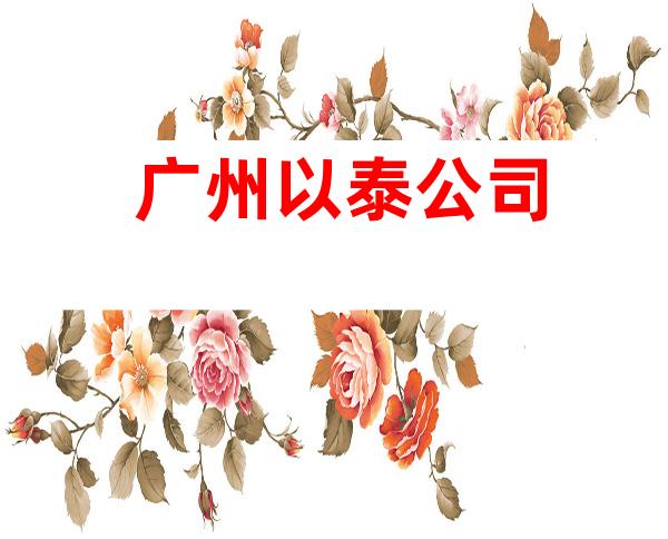 广州以泰公司