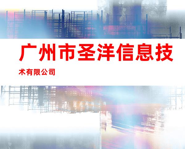 广州市圣洋信息技术有限公司