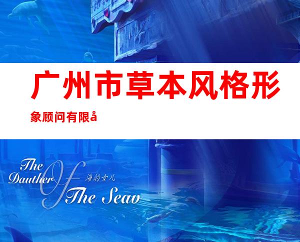 广州市草本风格形象顾问有限公司