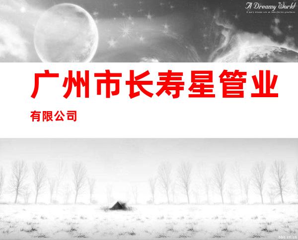 广州市长寿星管业有限公司