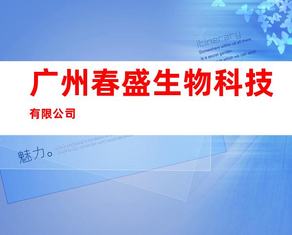 广州春盛生物科技有限公司