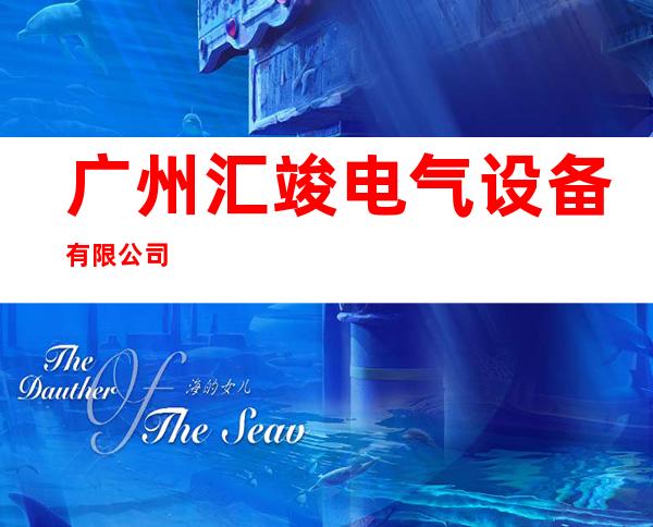 广州汇竣电气设备有限公司