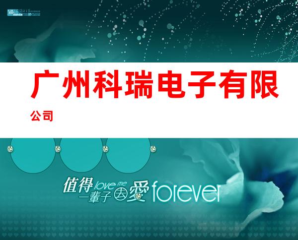 广州科瑞电子有限公司