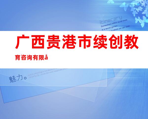 广西贵港市续创教育咨询有限公司