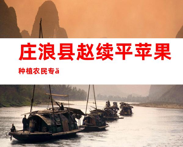 庄浪县赵续平苹果种植农民专业合作社