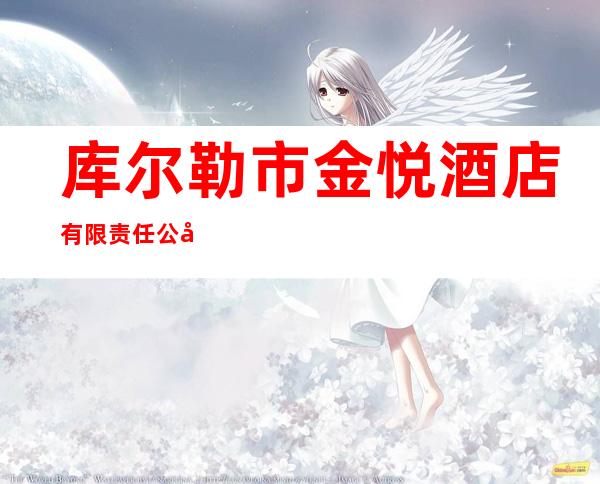 库尔勒市金悦酒店有限责任公司