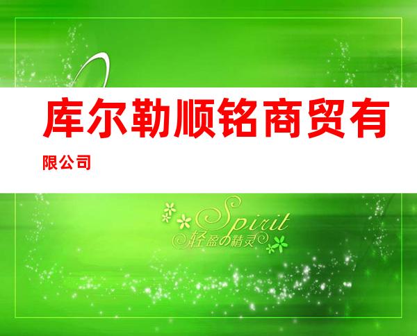 库尔勒顺铭商贸有限公司