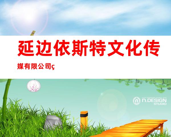 延边依斯特文化传媒有限公司电影城