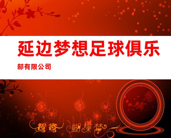 延边梦想足球俱乐部有限公司