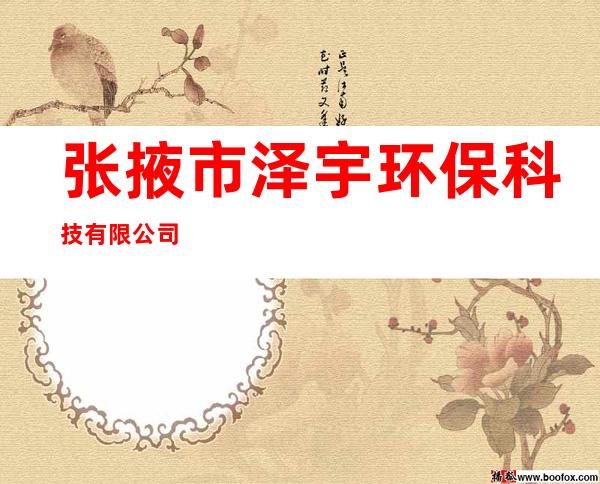 张掖市泽宇环保科技有限公司