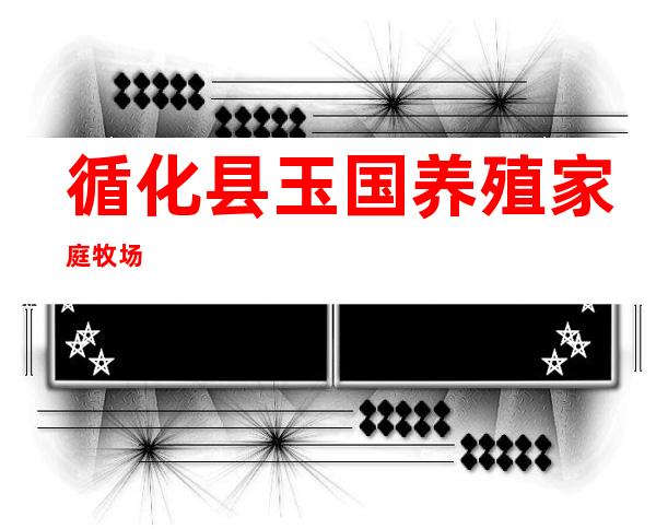 循化县玉国养殖家庭牧场