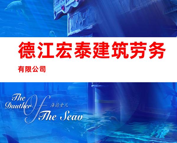 德江宏泰建筑劳务有限公司