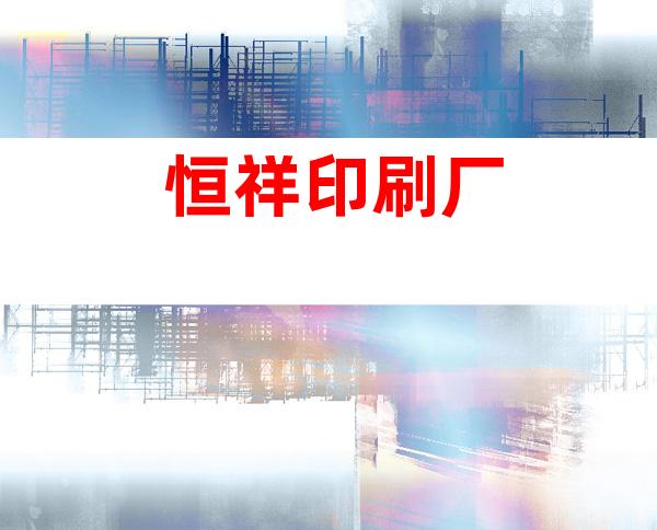 恒祥印刷厂