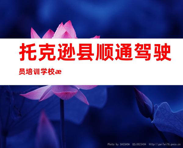 托克逊县顺通驾驶员培训学校有限公司