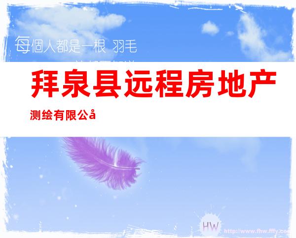 拜泉县远程房地产测绘有限公司