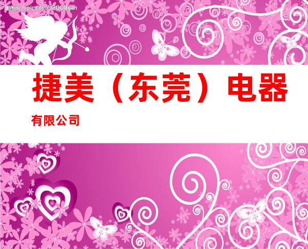 捷美（东莞）电器有限公司