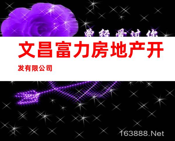 文昌富力房地产开发有限公司