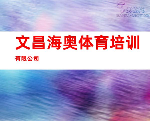 文昌海奥体育培训有限公司