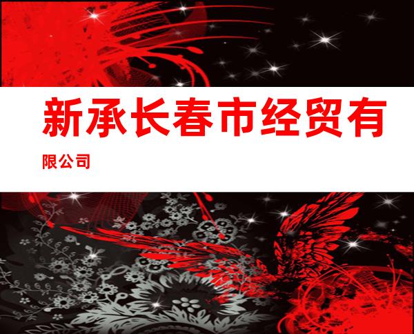 新承长春市经贸有限公司