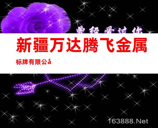 新疆万达腾飞金属标牌有限公司