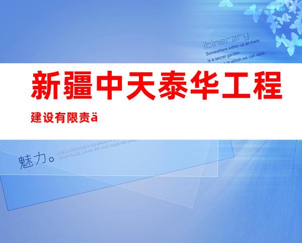 新疆中天泰华工程建设有限责任公司