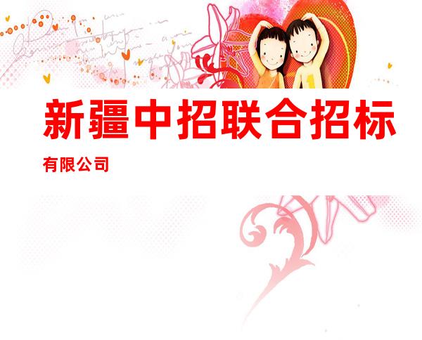 新疆中招联合招标有限公司