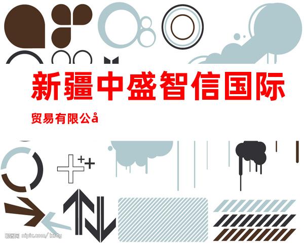 新疆中盛智信国际贸易有限公司