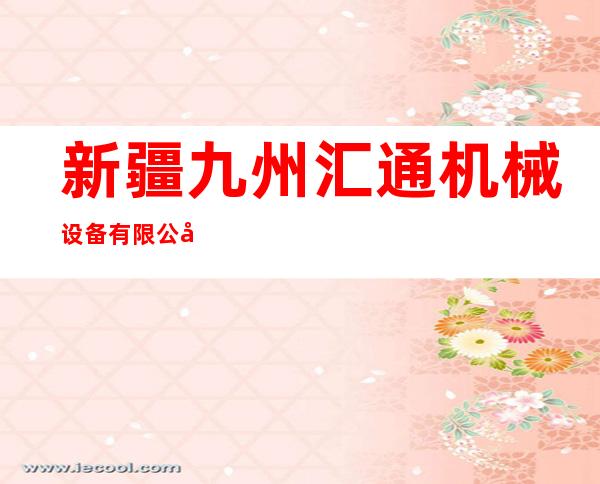 新疆九州汇通机械设备有限公司
