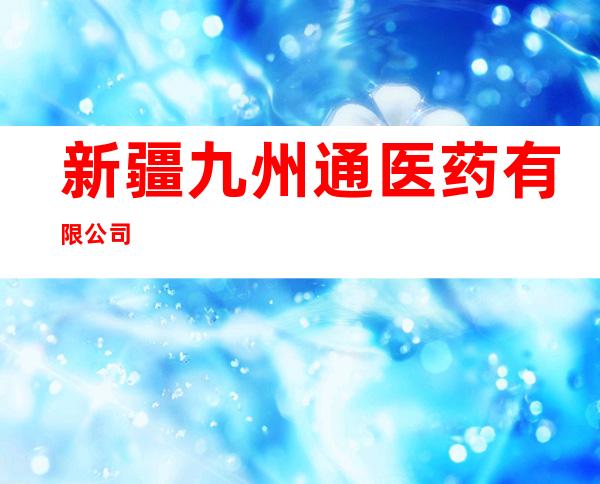 新疆九州通医药有限公司