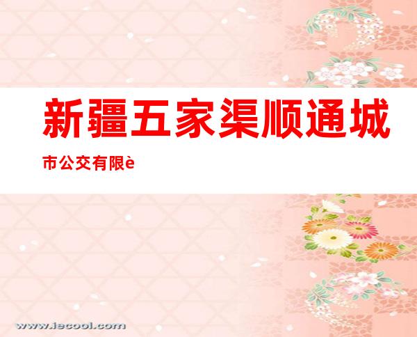 新疆五家渠顺通城市公交有限责任公司芳草湖分公司