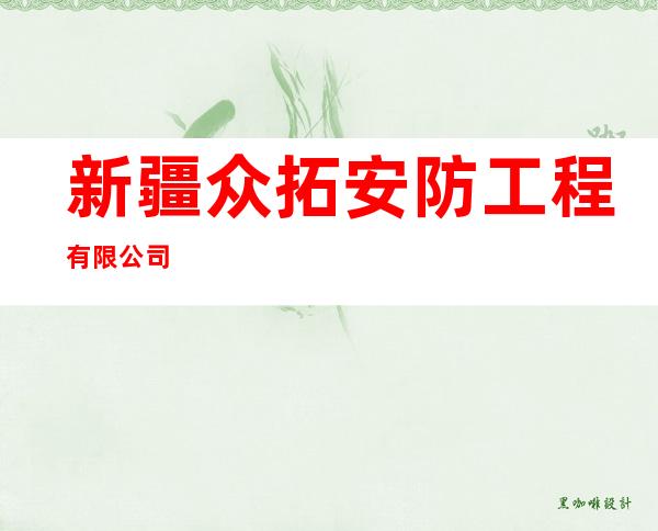 新疆众拓安防工程有限公司