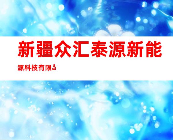 新疆众汇泰源新能源科技有限公司