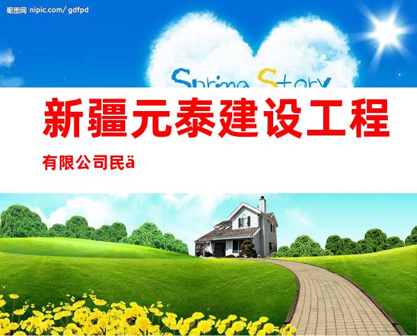 新疆元泰建设工程有限公司民丰县分公司