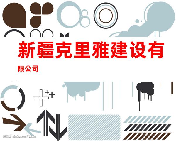 新疆克里雅建设有限公司