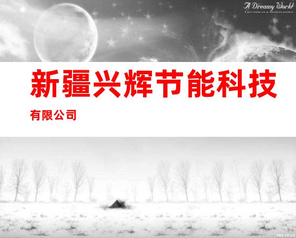 新疆兴辉节能科技有限公司