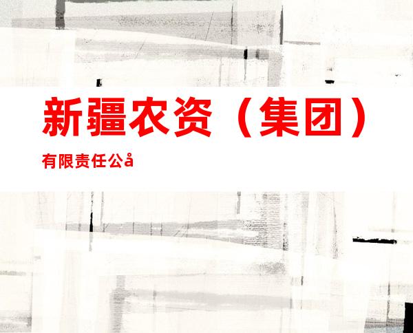 新疆农资（集团）有限责任公司额敏分公司