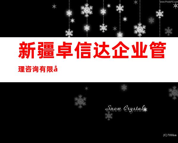 新疆卓信达企业管理咨询有限公司