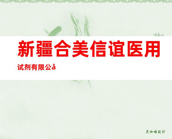 新疆合美信谊医用试剂有限公司