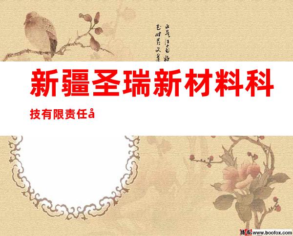 新疆圣瑞新材料科技有限责任公司