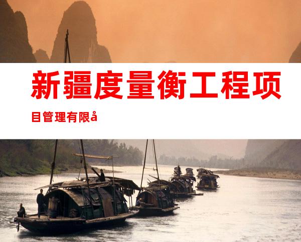 新疆度量衡工程项目管理有限公司