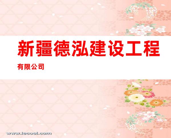 新疆德泓建设工程有限公司