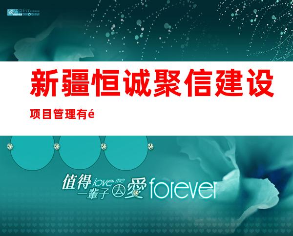 新疆恒诚聚信建设项目管理有限公司