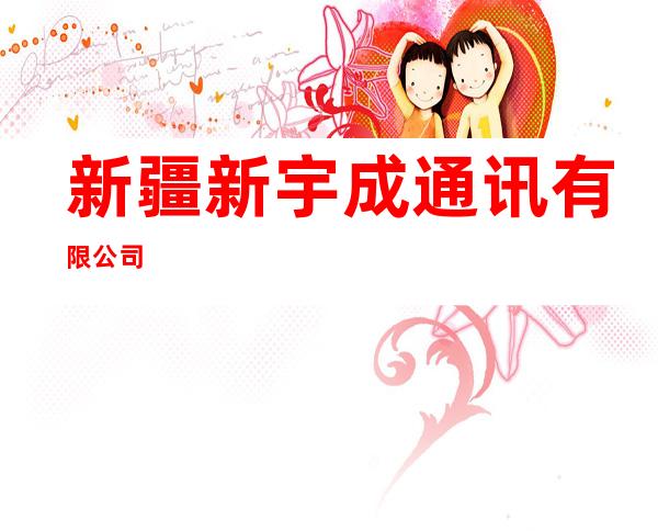 新疆新宇成通讯有限公司