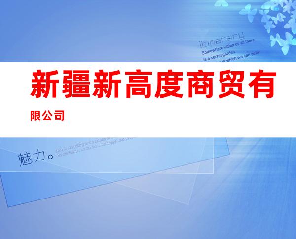 新疆新高度商贸有限公司