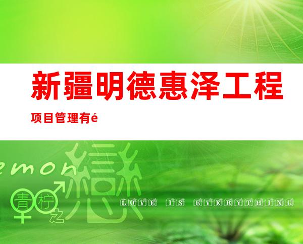 新疆明德惠泽工程项目管理有限公司