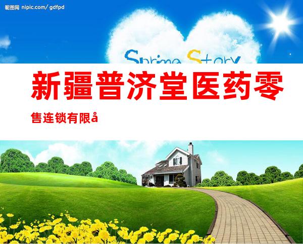 新疆普济堂医药零售连锁有限公司第二二六分店
